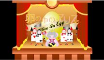 卵の中のアリス～Alice in Egg～